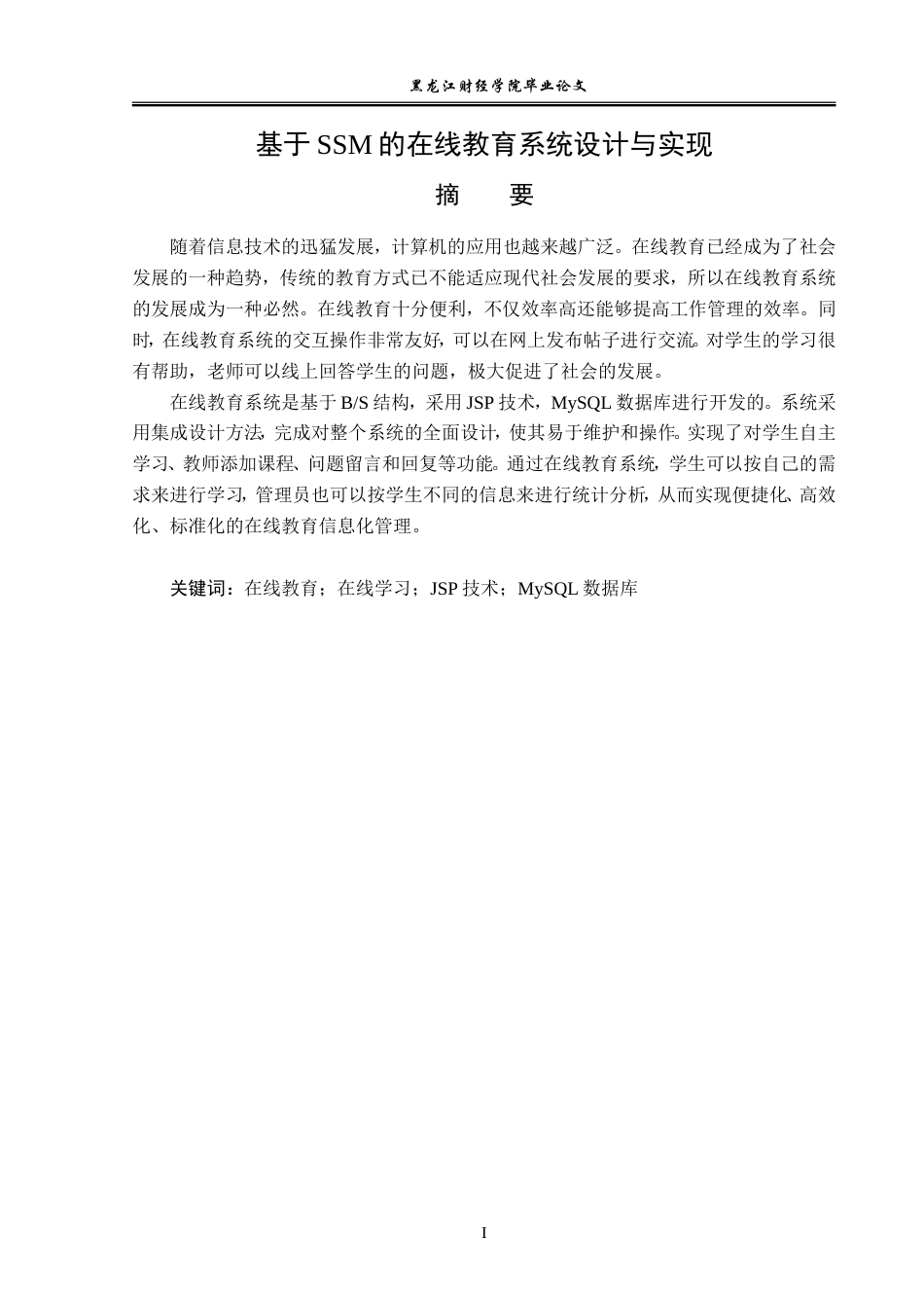 23年WP信息管理与信息系统-基于SSM的在线教育系统设计与实现-2019511352-王朝旭.doc_第2页