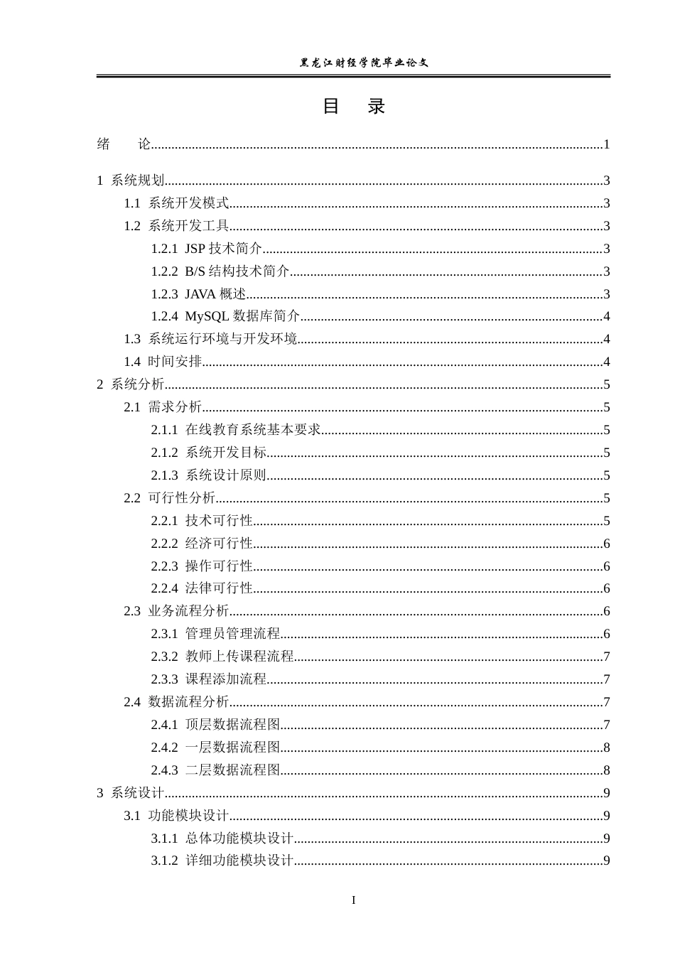 23年WP信息管理与信息系统-基于SSM的在线教育系统设计与实现-2019511352-王朝旭.doc_第4页