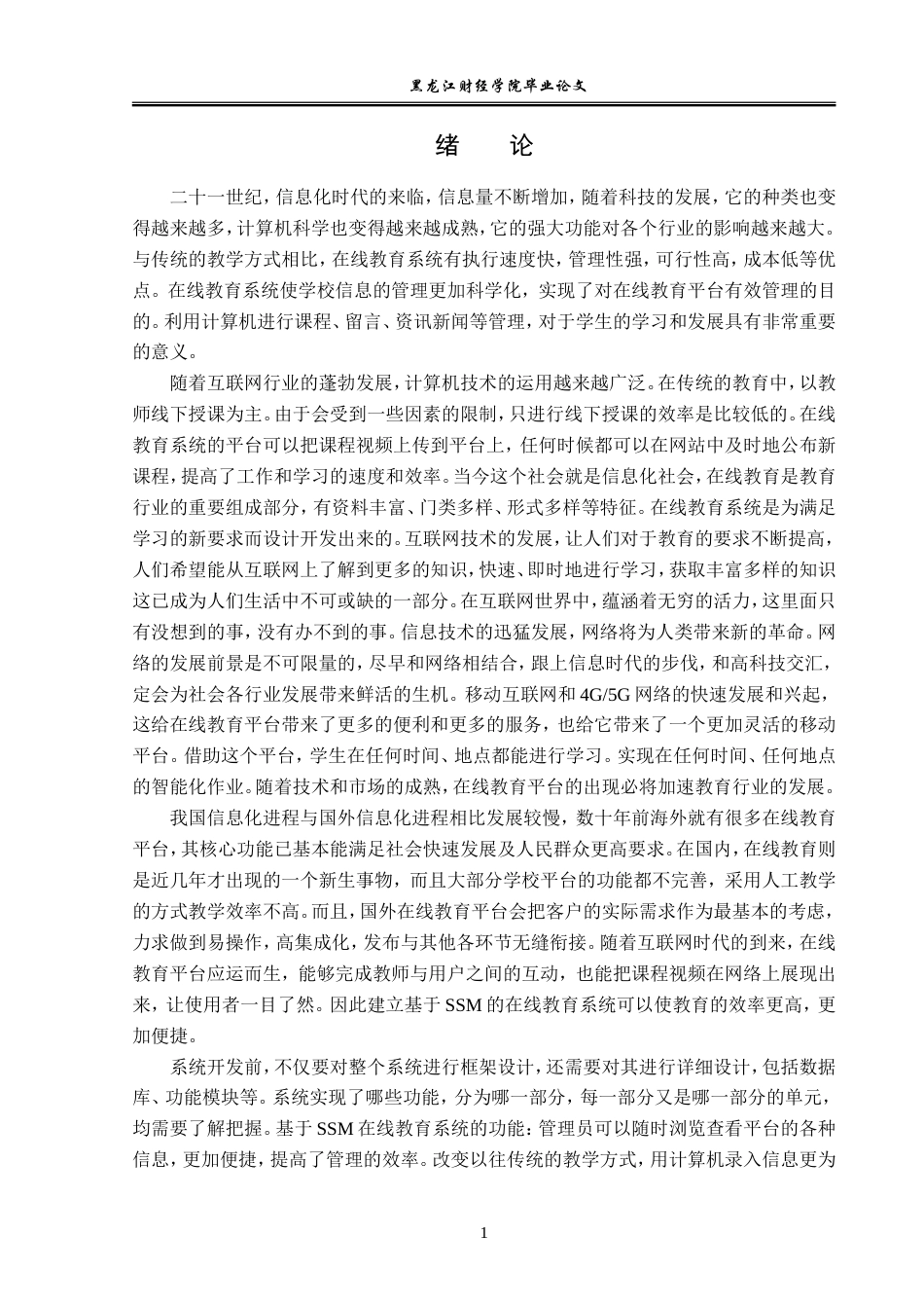 23年WP信息管理与信息系统-基于SSM的在线教育系统设计与实现-2019511352-王朝旭.doc_第7页