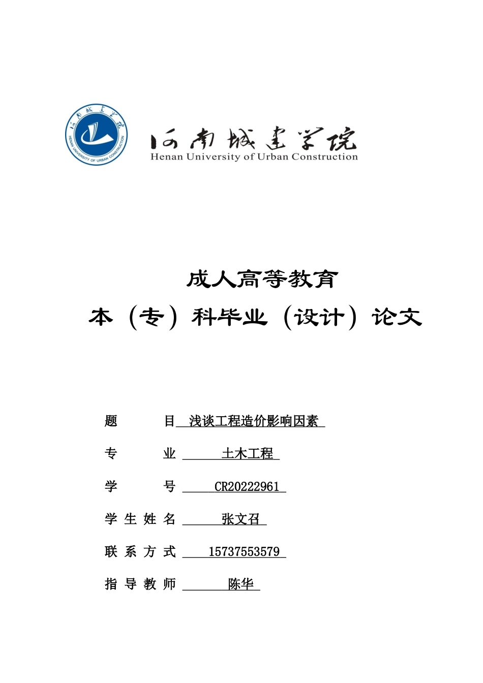 24年土木工程 浅谈工程造价影响因素.docx_第1页