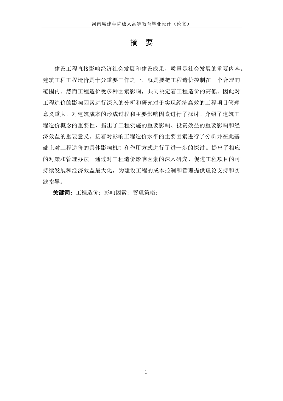 24年土木工程 浅谈工程造价影响因素.docx_第3页
