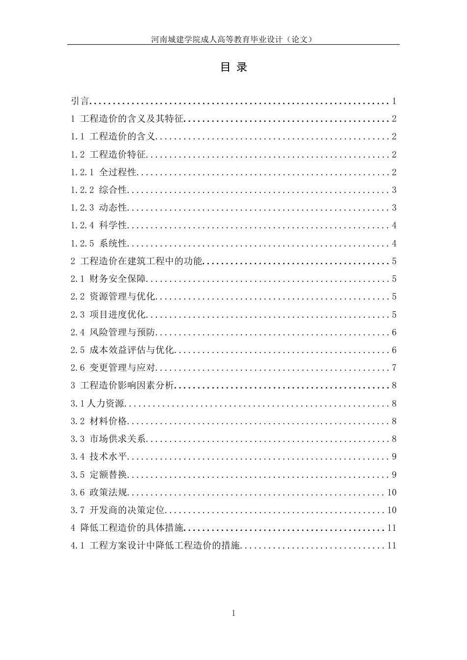 24年土木工程 浅谈工程造价影响因素.docx_第6页