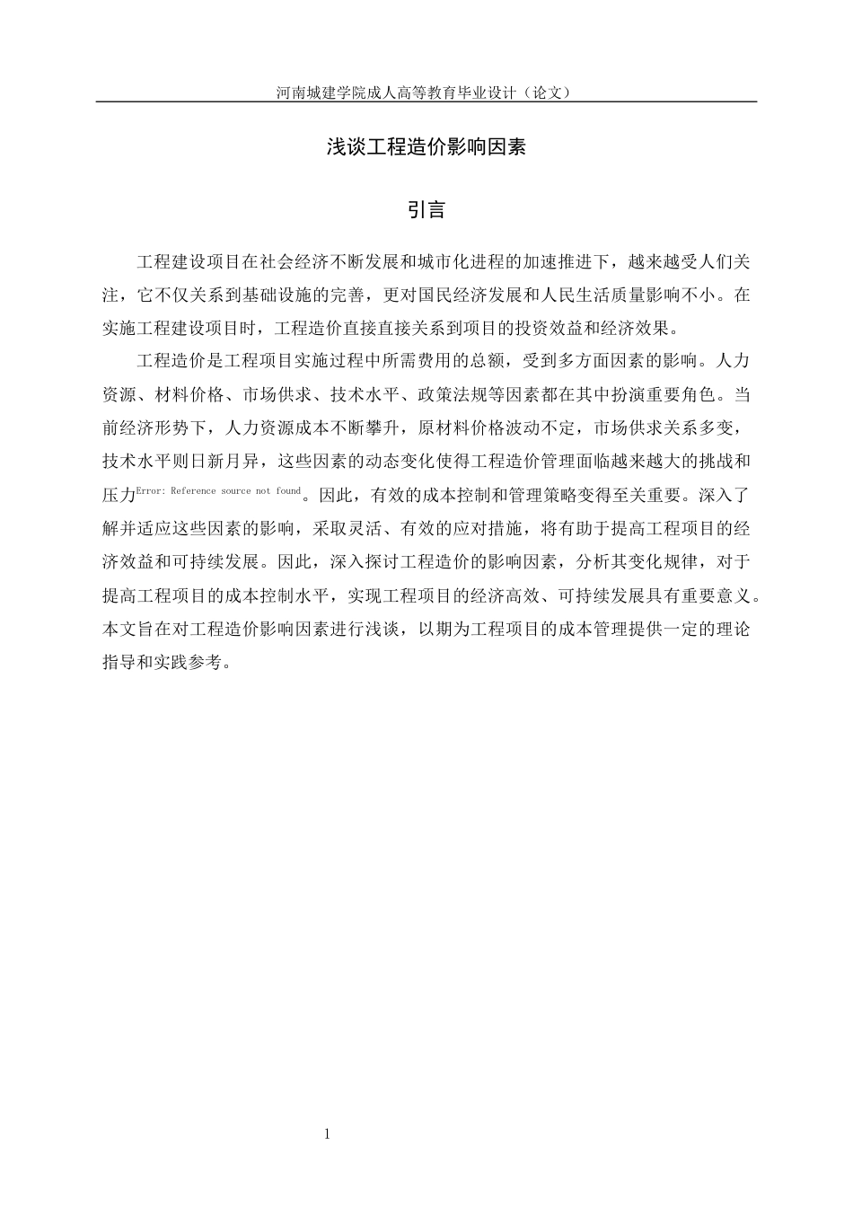 24年土木工程 浅谈工程造价影响因素.docx_第8页