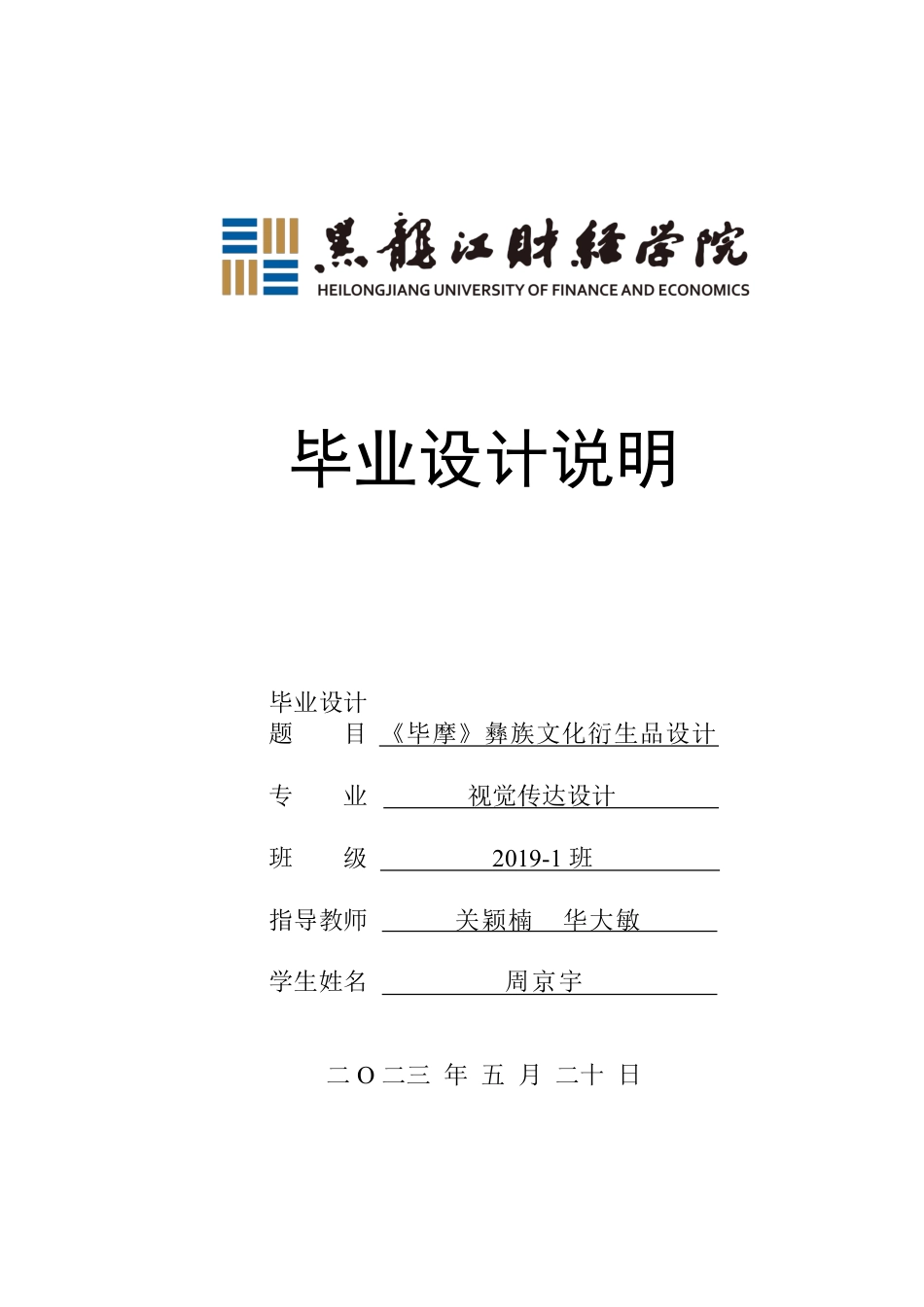 23年WP视觉传达设计-《毕摩》彝族文化衍生品设计-2019510223-周京宇.pdf_第1页