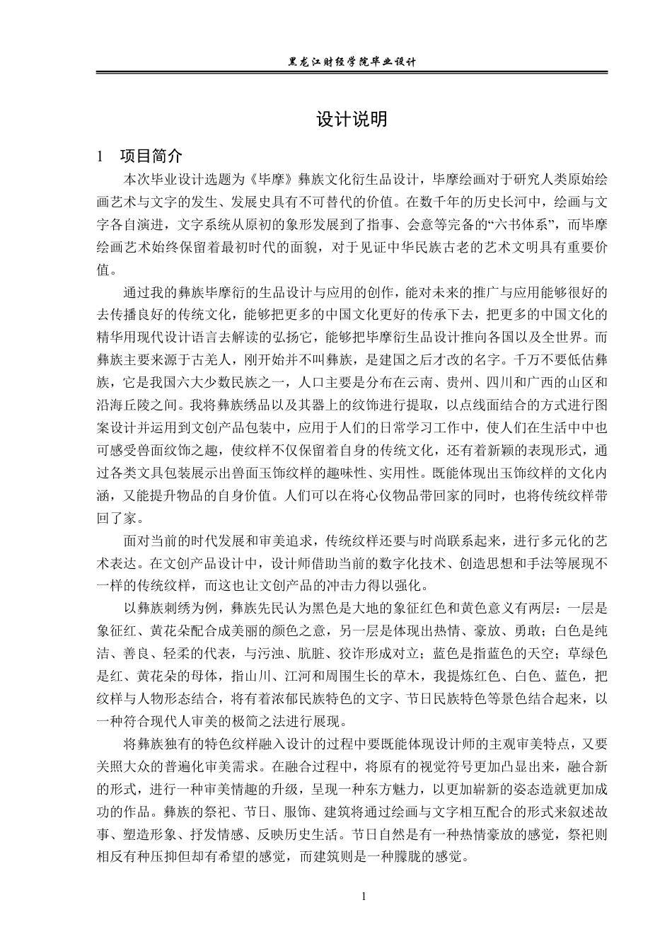 23年WP视觉传达设计-《毕摩》彝族文化衍生品设计-2019510223-周京宇.pdf_第2页