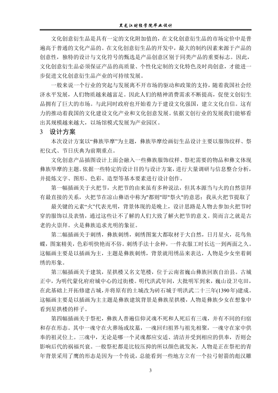 23年WP视觉传达设计-《毕摩》彝族文化衍生品设计-2019510223-周京宇.pdf_第4页