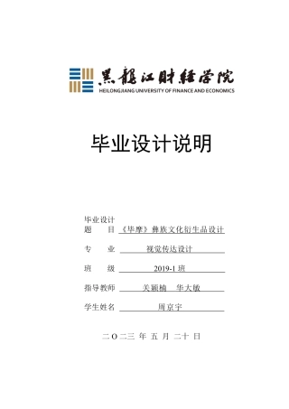 23年WP视觉传达设计-《毕摩》彝族文化衍生品设计-2019510223-周京宇.pdf