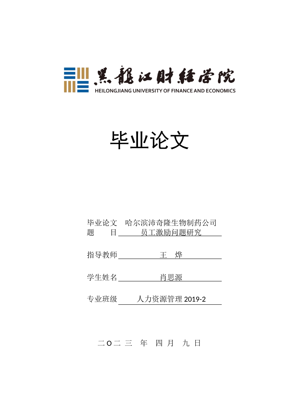 23年WP人力资源管理-哈尔滨沛奇隆生物制药公司员工激励问题研究-2019510589-肖思源.doc_第1页