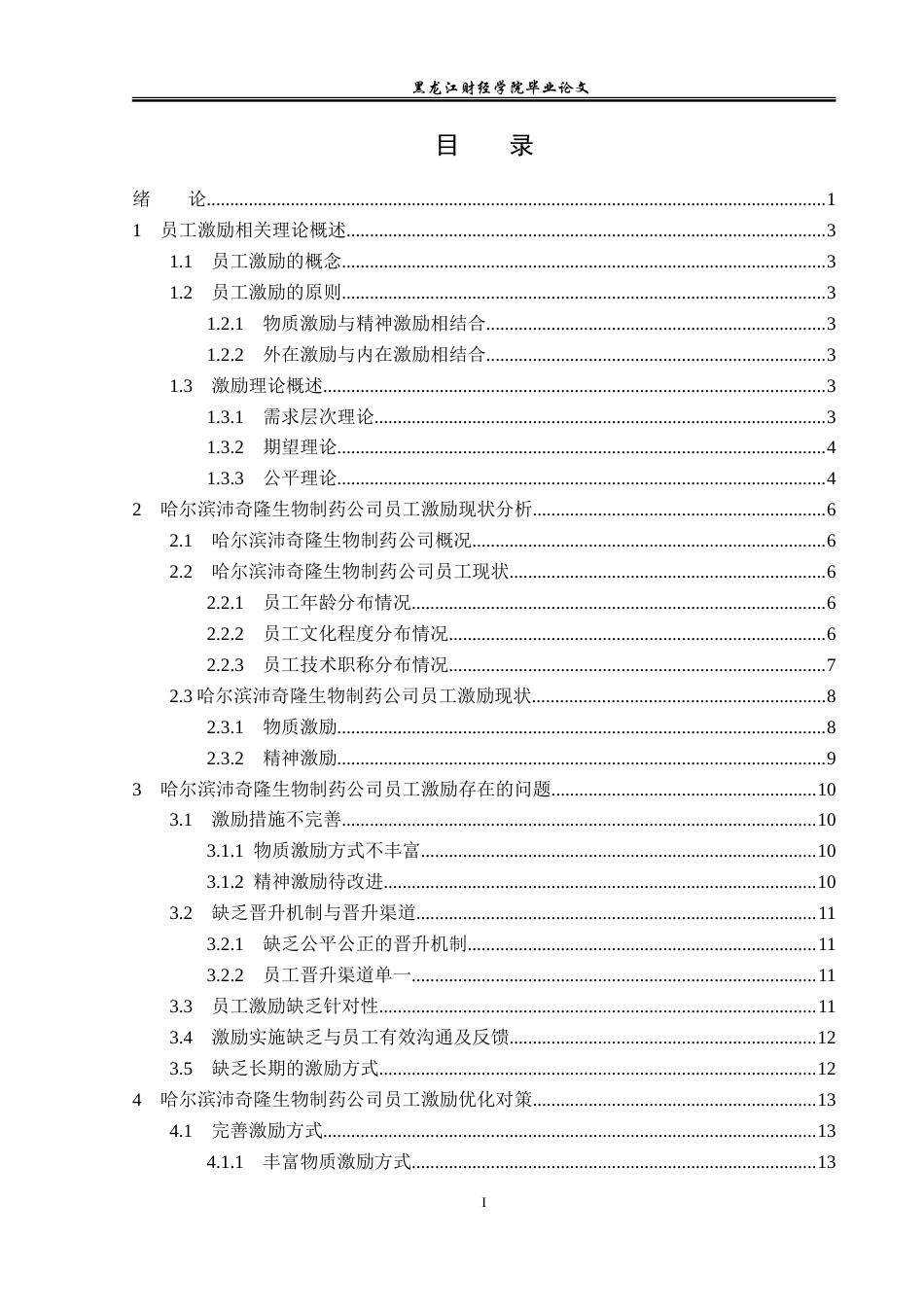 23年WP人力资源管理-哈尔滨沛奇隆生物制药公司员工激励问题研究-2019510589-肖思源.doc_第4页