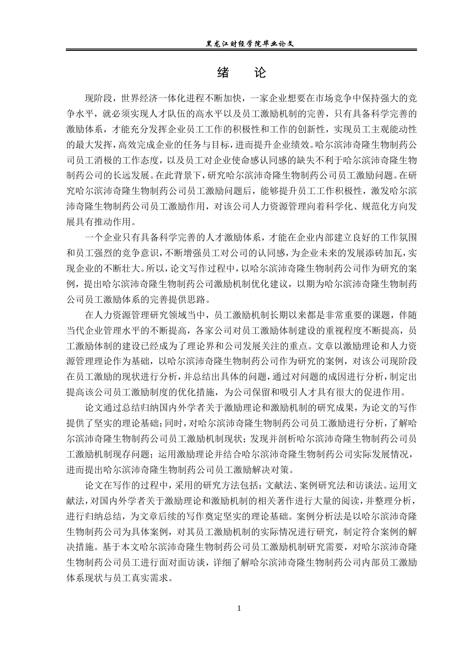 23年WP人力资源管理-哈尔滨沛奇隆生物制药公司员工激励问题研究-2019510589-肖思源.doc_第6页