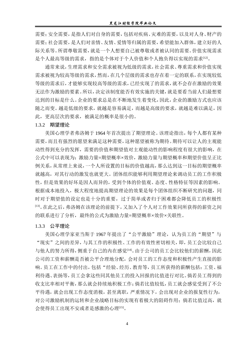 23年WP人力资源管理-哈尔滨沛奇隆生物制药公司员工激励问题研究-2019510589-肖思源.doc_第9页