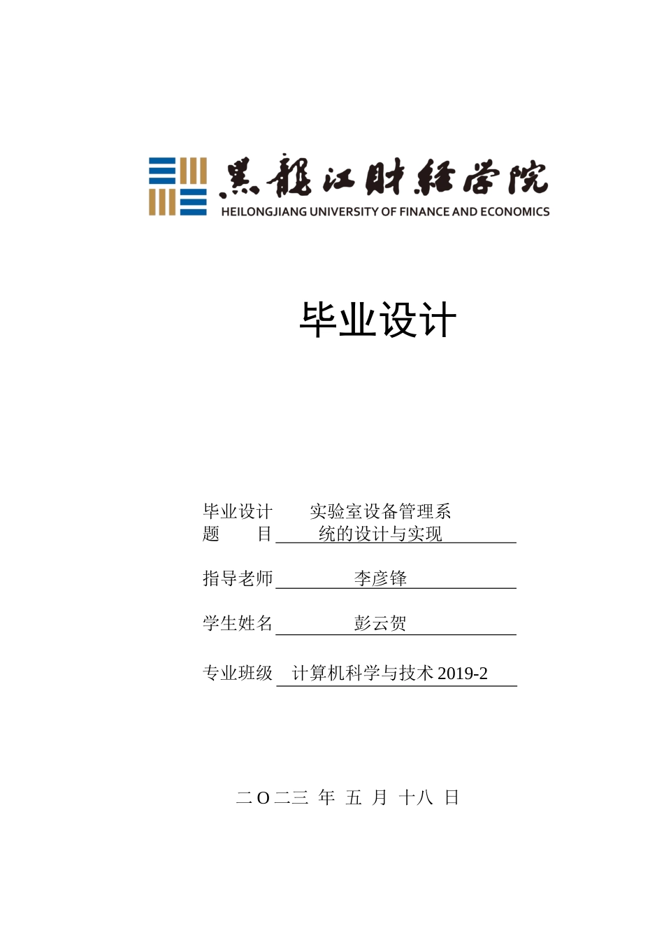 23年WP计算机科学与技术-实验室设备管理系统的设计与实现-2019511397-彭云贺.docx_第1页