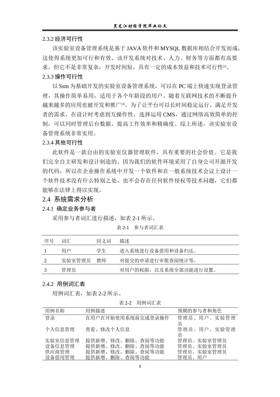 23年WP计算机科学与技术-实验室设备管理系统的设计与实现-2019511397-彭云贺.docx_第10页