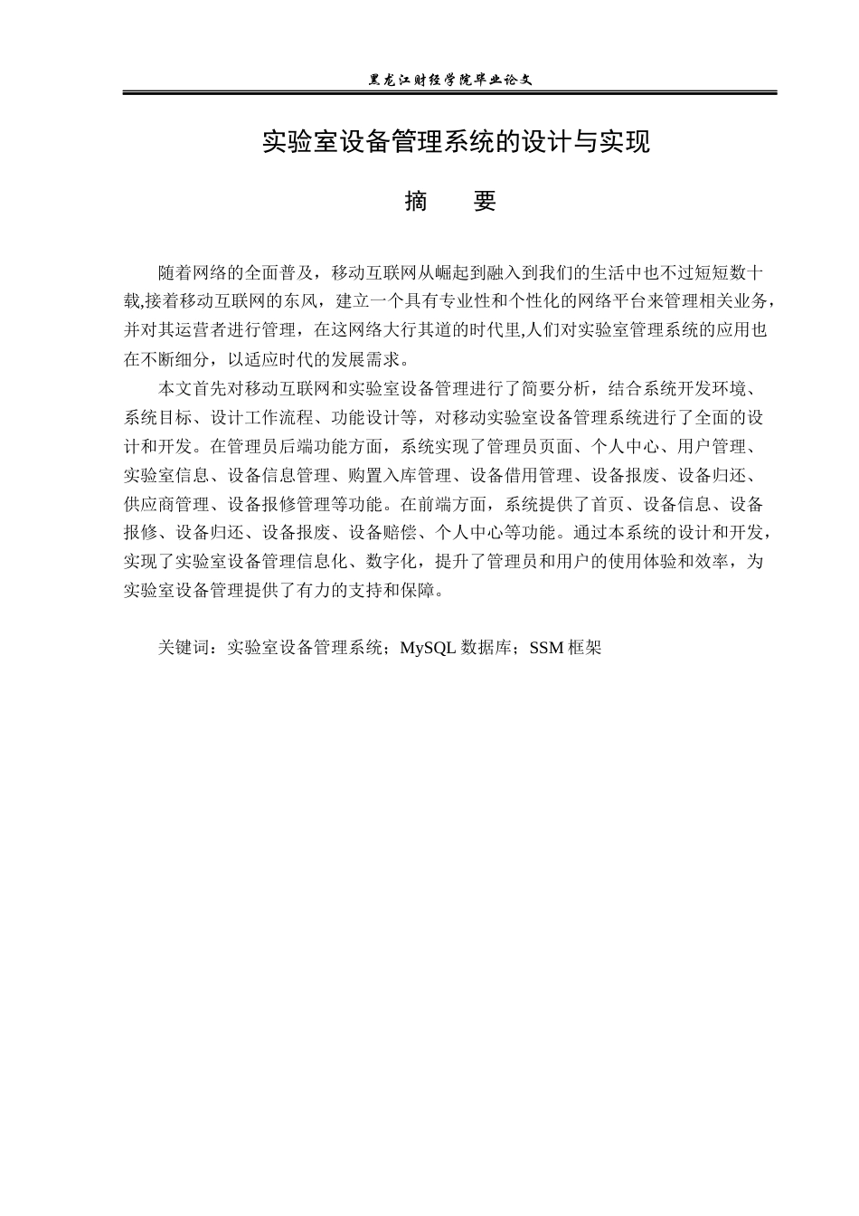 23年WP计算机科学与技术-实验室设备管理系统的设计与实现-2019511397-彭云贺.docx_第2页