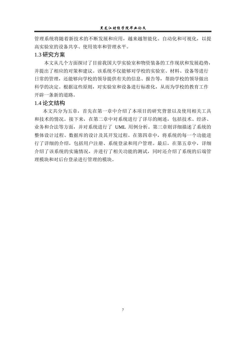 23年WP计算机科学与技术-实验室设备管理系统的设计与实现-2019511397-彭云贺.docx_第8页