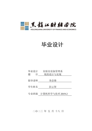 23年WP计算机科学与技术-实验室设备管理系统的设计与实现-2019511397-彭云贺.docx