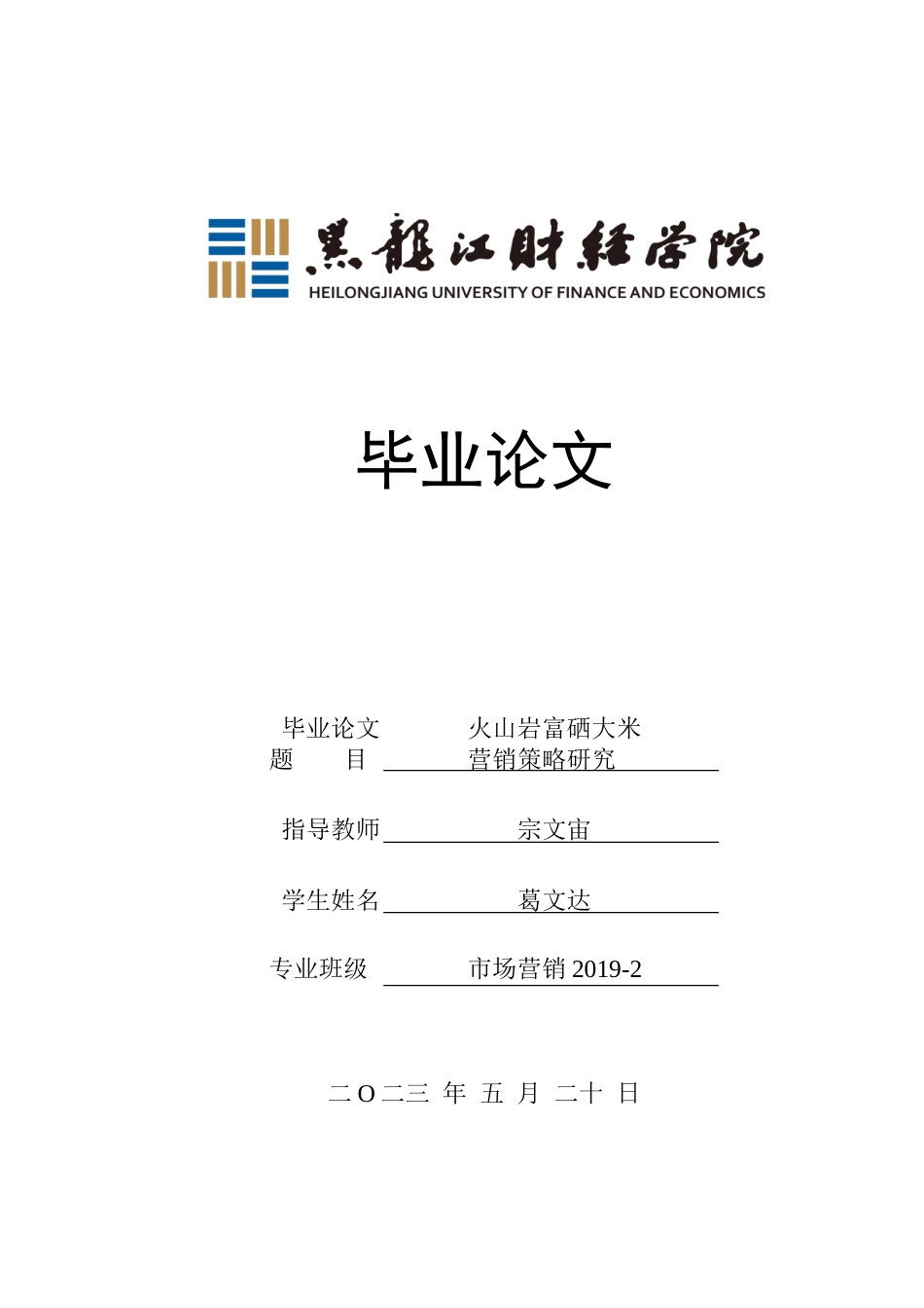 23年WP市场营销-火山岩富硒大米营销策略研究-2019511406-葛文达.doc_第1页