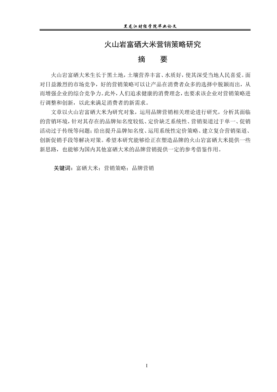 23年WP市场营销-火山岩富硒大米营销策略研究-2019511406-葛文达.doc_第2页