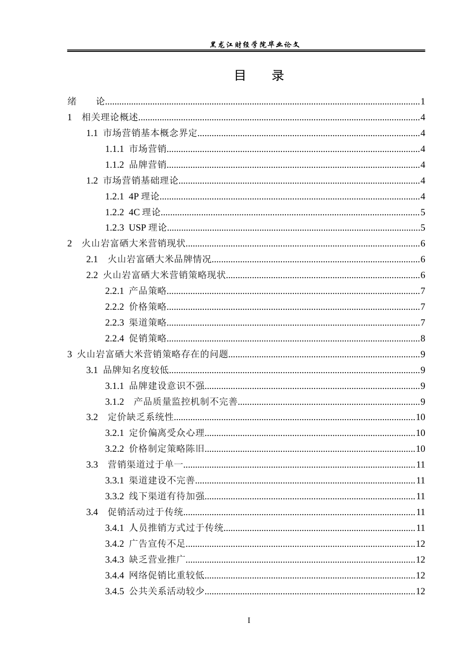 23年WP市场营销-火山岩富硒大米营销策略研究-2019511406-葛文达.doc_第4页