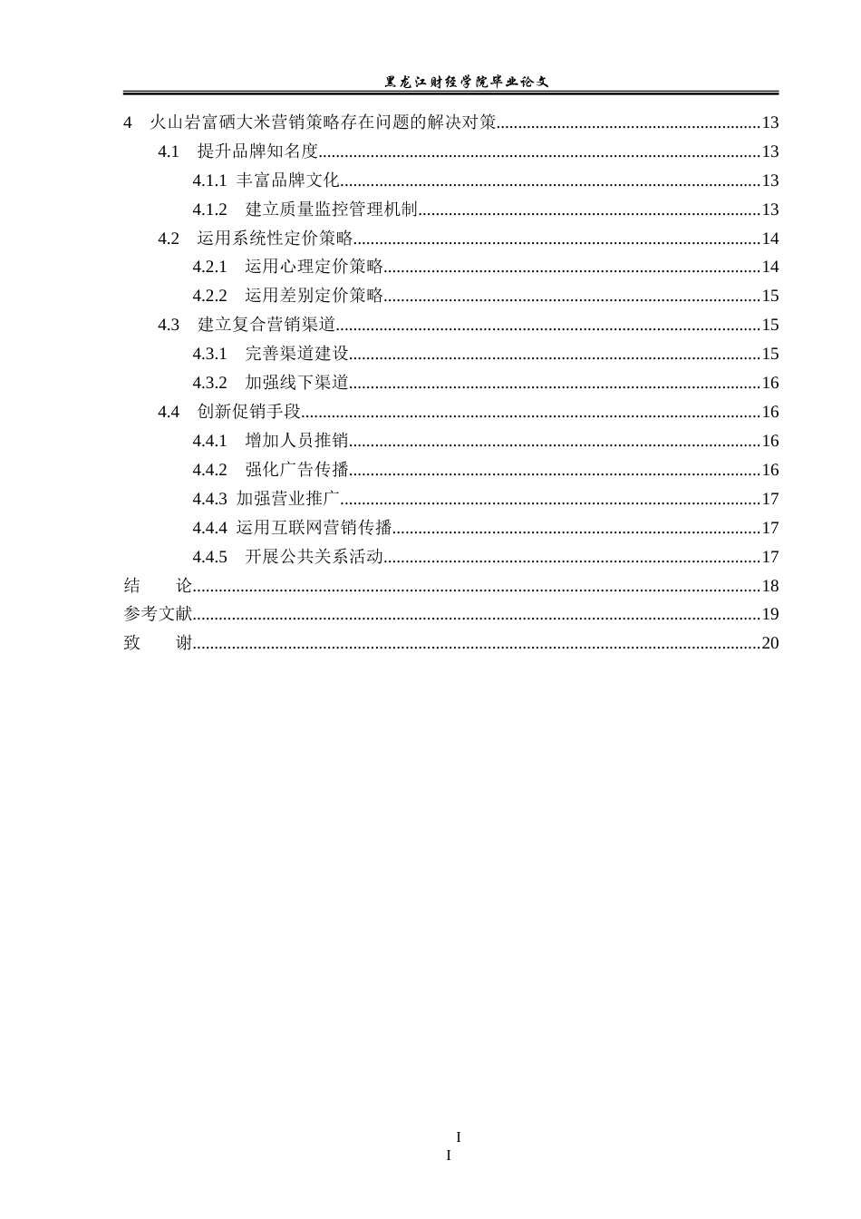 23年WP市场营销-火山岩富硒大米营销策略研究-2019511406-葛文达.doc_第5页