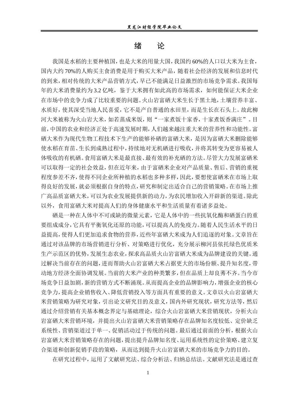 23年WP市场营销-火山岩富硒大米营销策略研究-2019511406-葛文达.doc_第6页