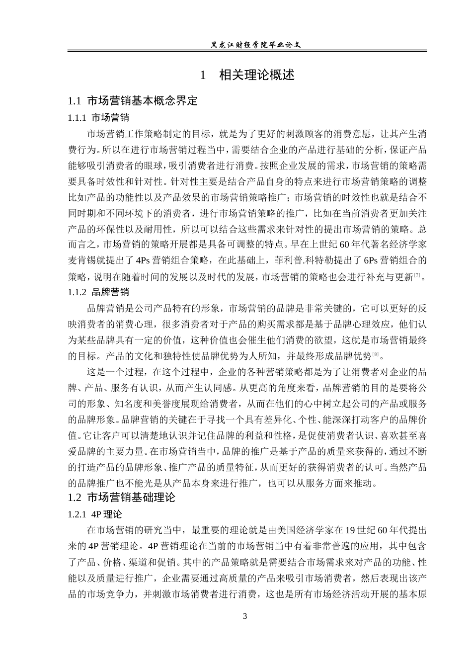 23年WP市场营销-火山岩富硒大米营销策略研究-2019511406-葛文达.doc_第8页