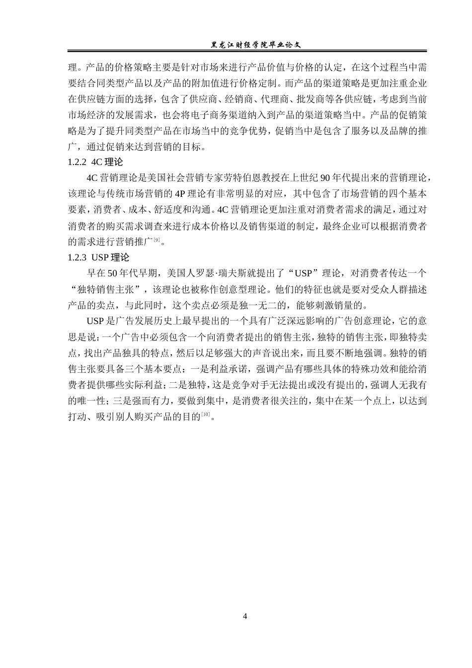 23年WP市场营销-火山岩富硒大米营销策略研究-2019511406-葛文达.doc_第9页