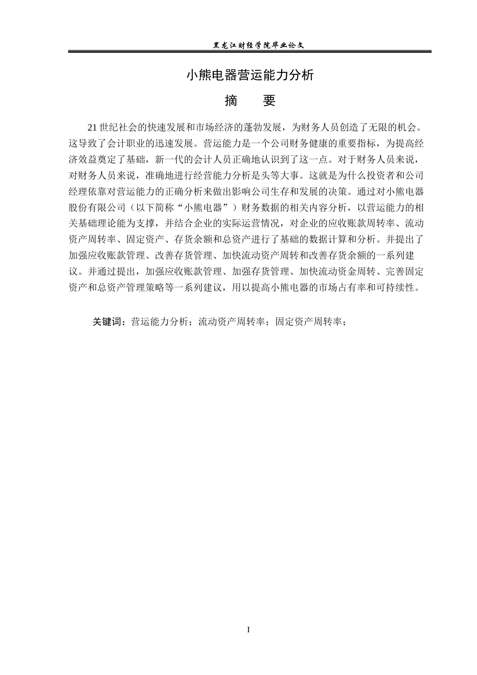 23年WP会计学-小熊电器营运能力分析-2019511934-杨坤.docx_第2页