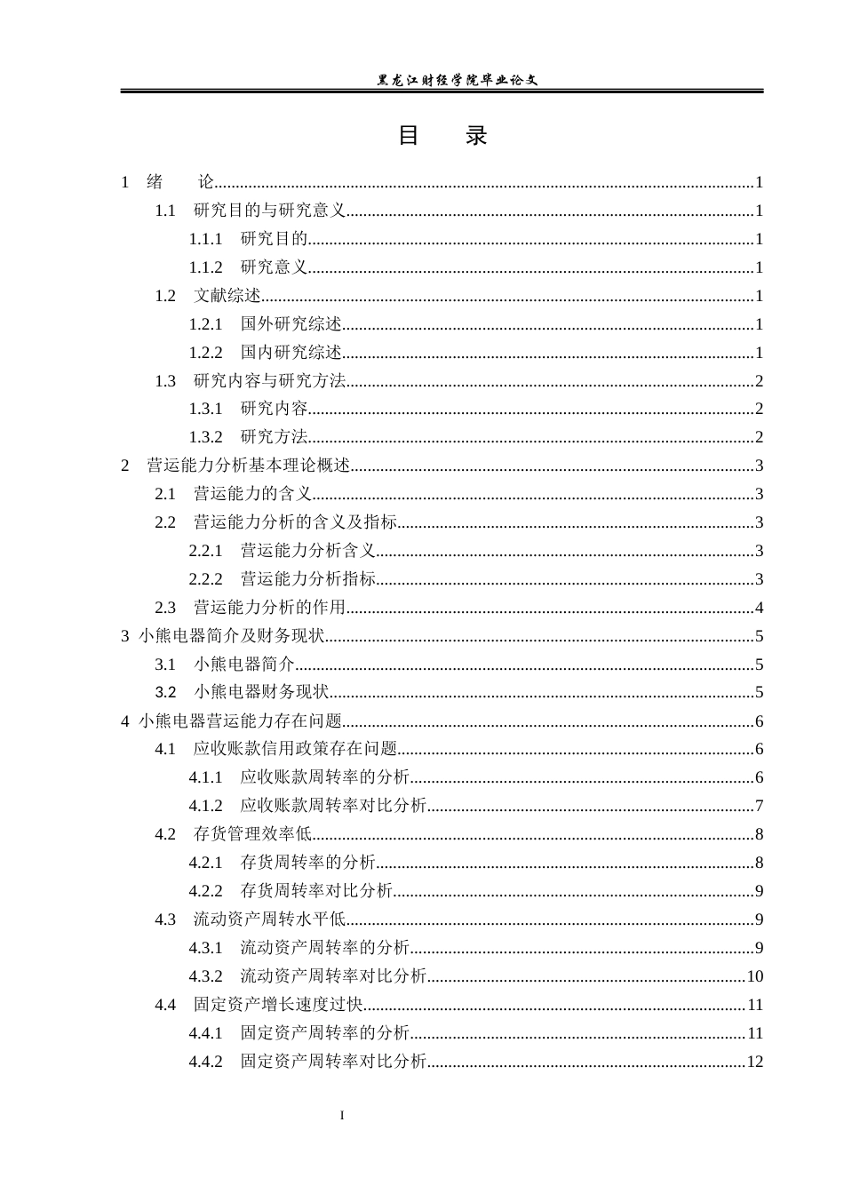 23年WP会计学-小熊电器营运能力分析-2019511934-杨坤.docx_第4页