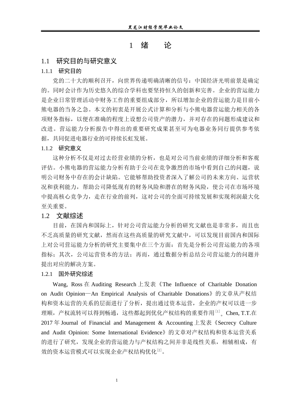 23年WP会计学-小熊电器营运能力分析-2019511934-杨坤.docx_第6页