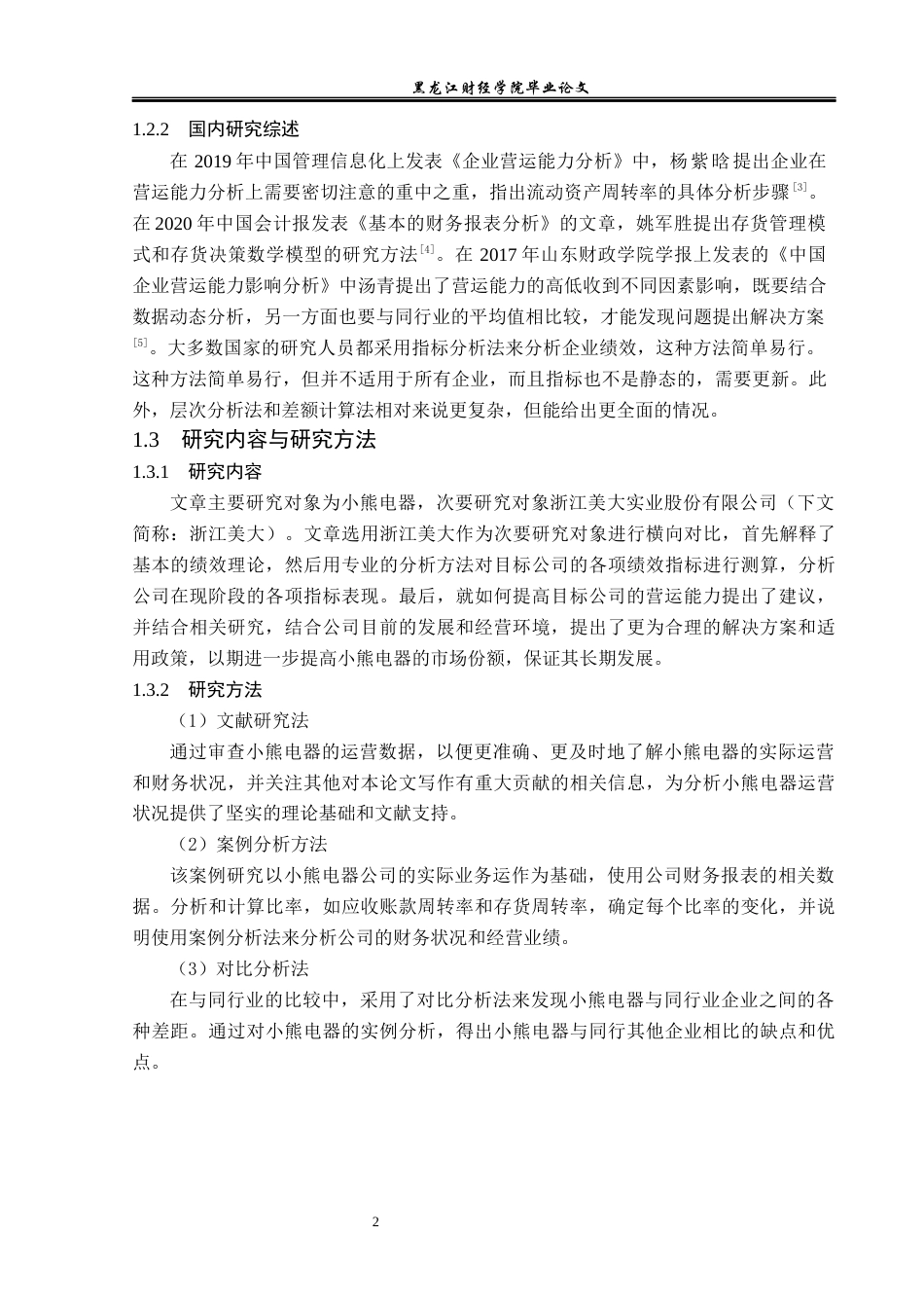 23年WP会计学-小熊电器营运能力分析-2019511934-杨坤.docx_第7页