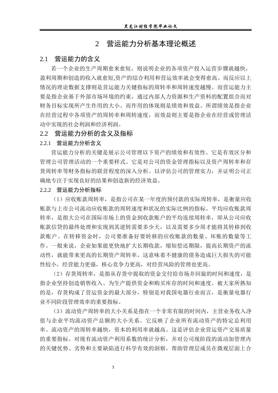 23年WP会计学-小熊电器营运能力分析-2019511934-杨坤.docx_第8页