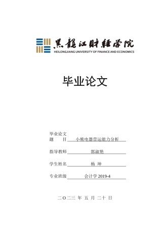 23年WP会计学-小熊电器营运能力分析-2019511934-杨坤.docx