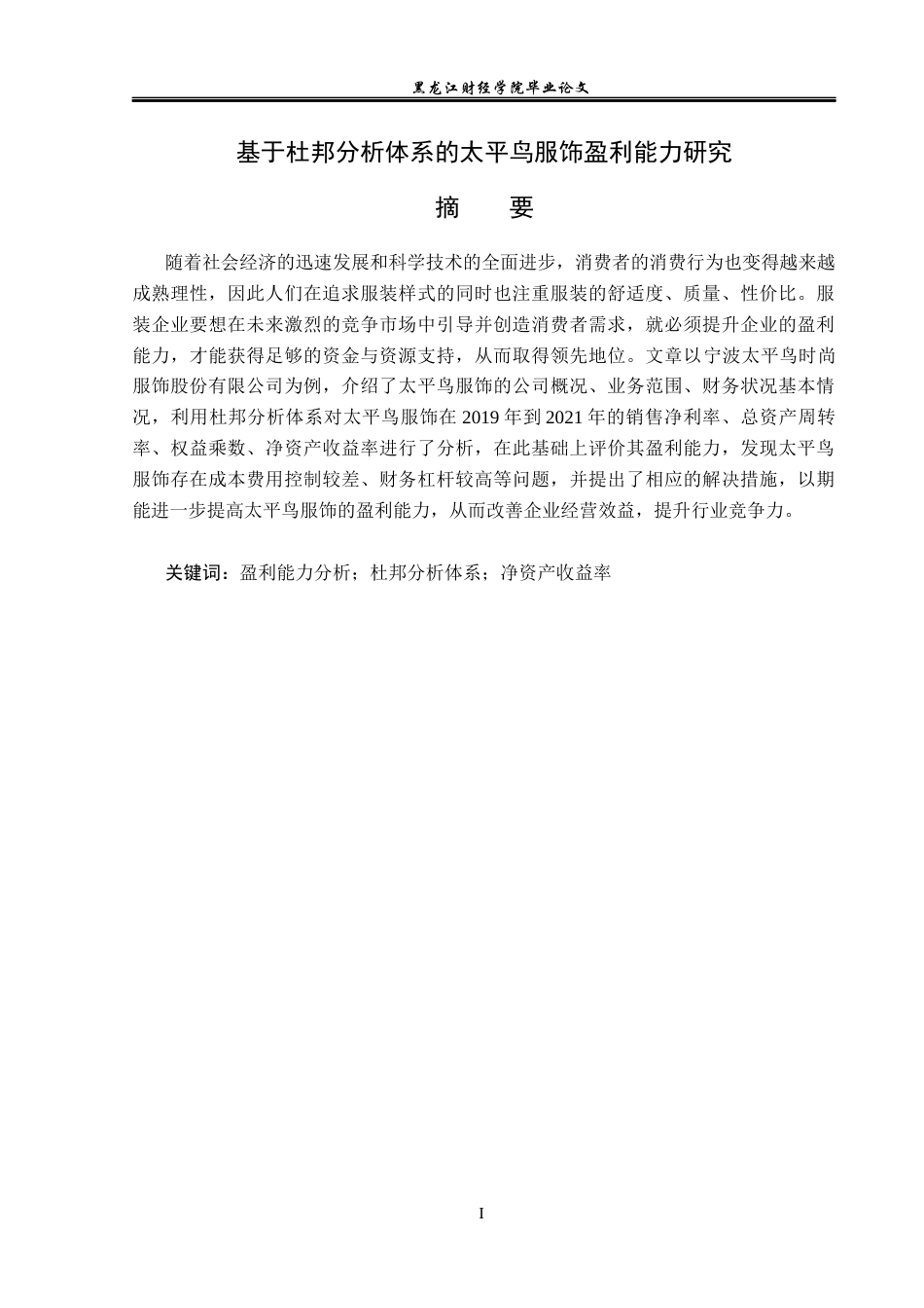 23年WP财务管理-基于杜邦分析体系的太平鸟服饰盈利能力研究-2019511422-王子佳.docx_第2页