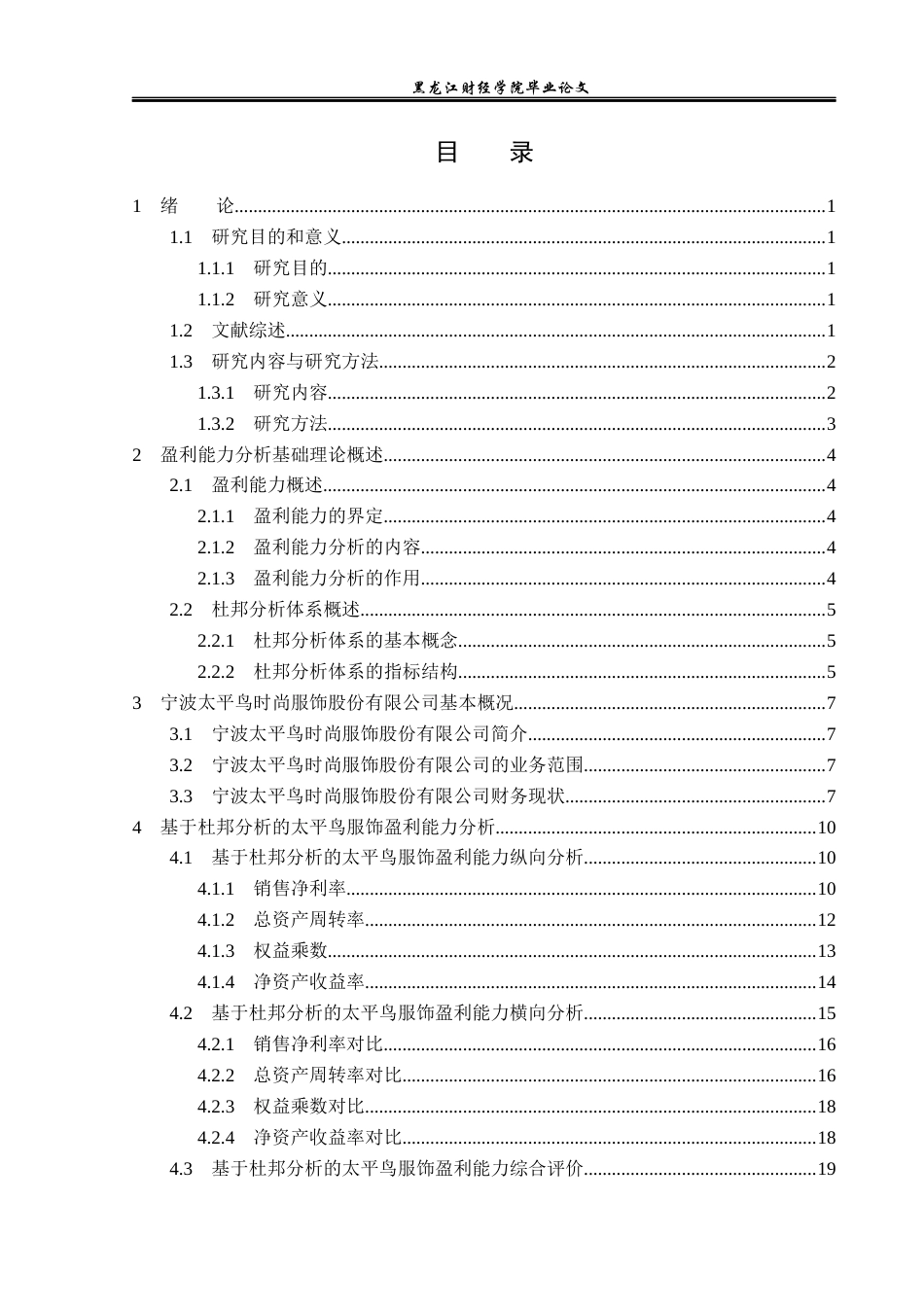 23年WP财务管理-基于杜邦分析体系的太平鸟服饰盈利能力研究-2019511422-王子佳.docx_第4页