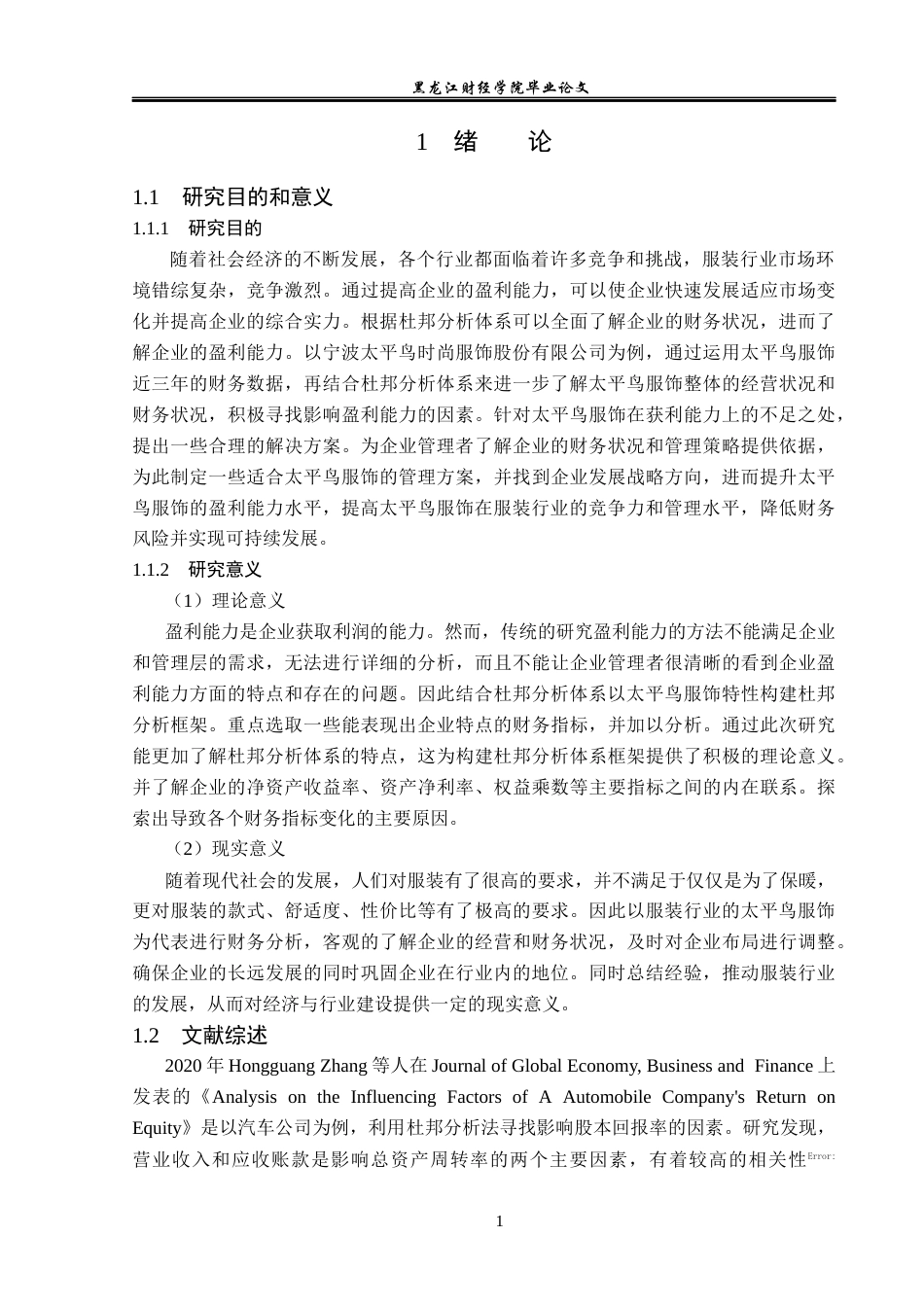 23年WP财务管理-基于杜邦分析体系的太平鸟服饰盈利能力研究-2019511422-王子佳.docx_第6页