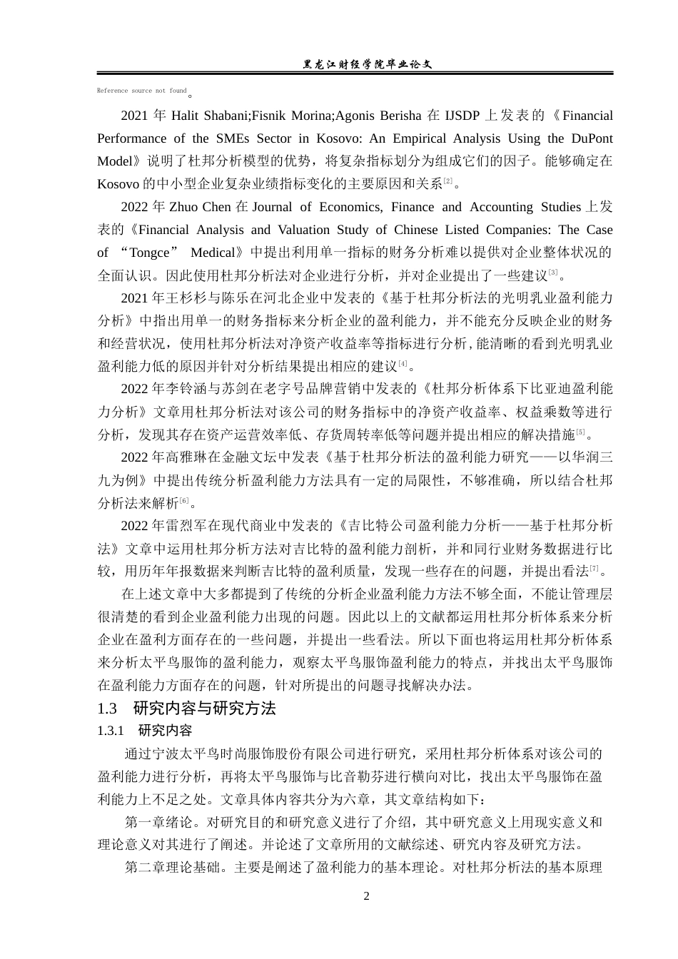 23年WP财务管理-基于杜邦分析体系的太平鸟服饰盈利能力研究-2019511422-王子佳.docx_第7页
