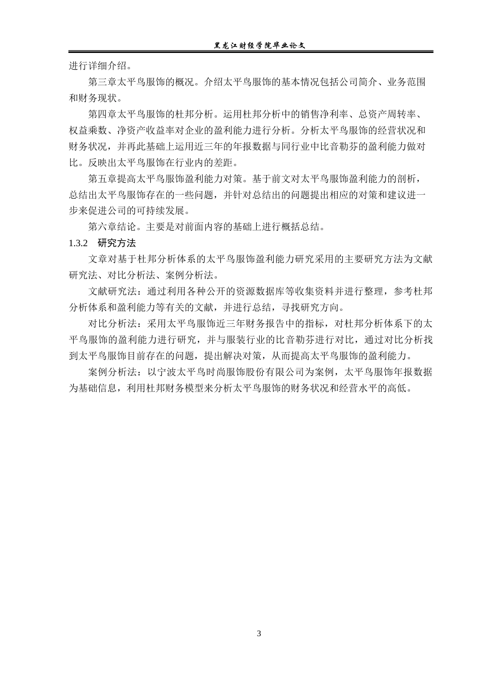 23年WP财务管理-基于杜邦分析体系的太平鸟服饰盈利能力研究-2019511422-王子佳.docx_第8页