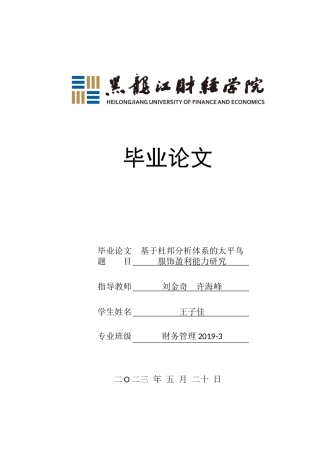 23年WP财务管理-基于杜邦分析体系的太平鸟服饰盈利能力研究-2019511422-王子佳.docx