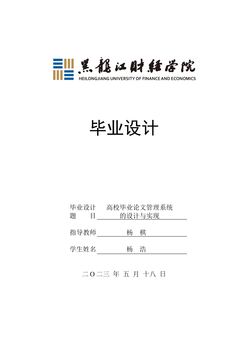 23年WP计算机科学与技术-高校毕业论文管理系统的设计与实现-2021520079-杨浩.docx_第1页