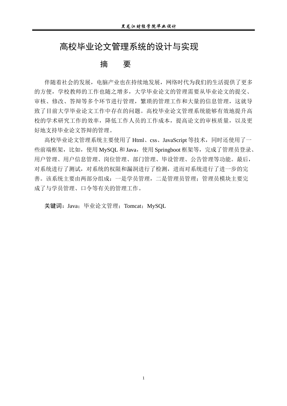 23年WP计算机科学与技术-高校毕业论文管理系统的设计与实现-2021520079-杨浩.docx_第2页