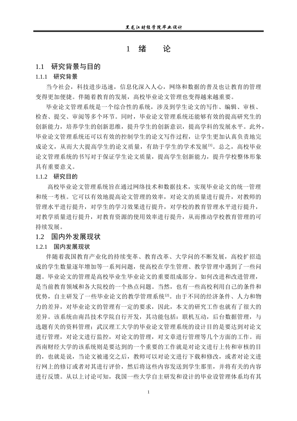 23年WP计算机科学与技术-高校毕业论文管理系统的设计与实现-2021520079-杨浩.docx_第7页