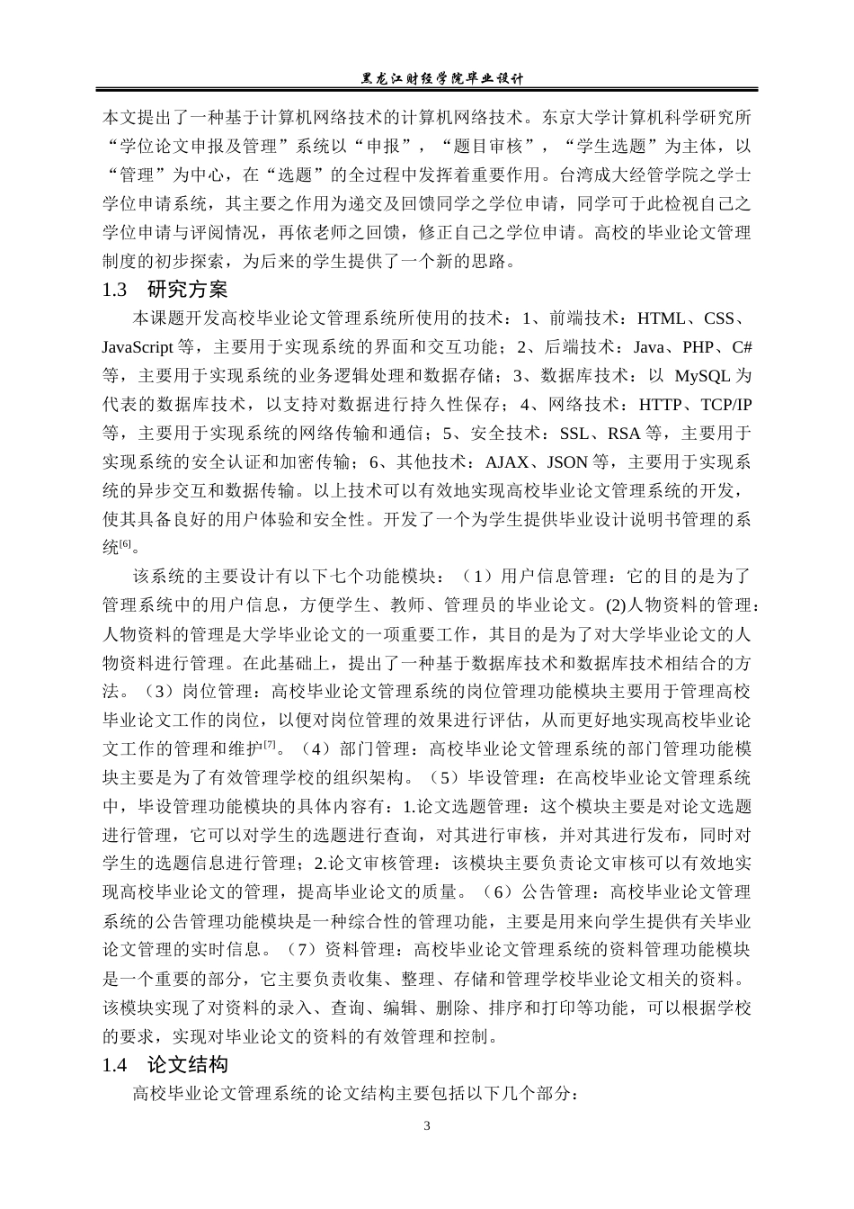 23年WP计算机科学与技术-高校毕业论文管理系统的设计与实现-2021520079-杨浩.docx_第9页