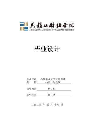 23年WP计算机科学与技术-高校毕业论文管理系统的设计与实现-2021520079-杨浩.docx