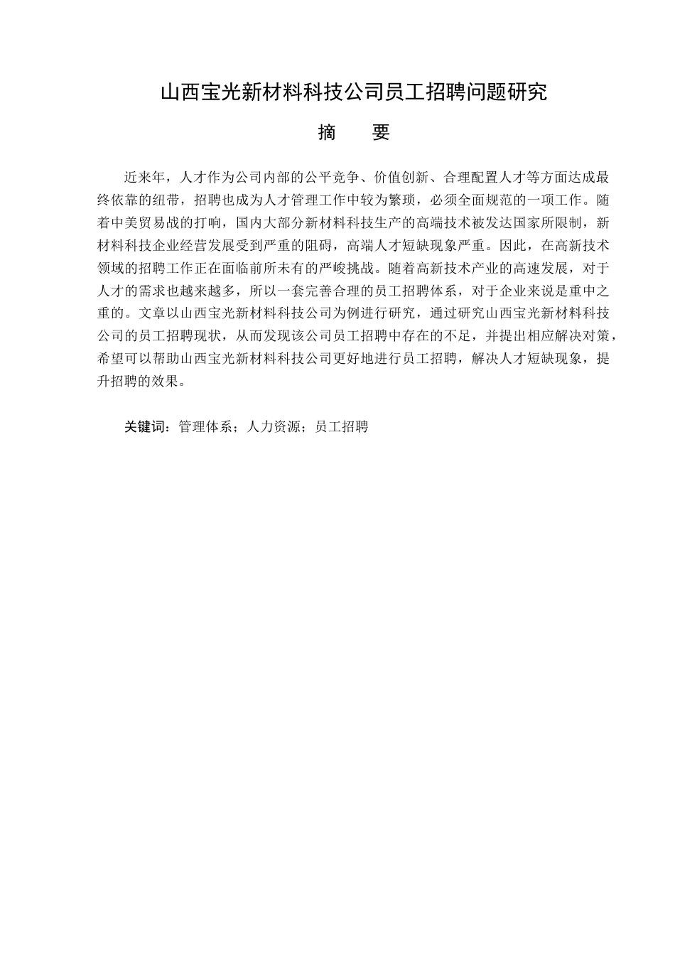 23年WP人力资源管理-山西宝光新材料科技公司员工招聘问题研究-2019511219-张正康.docx_第2页