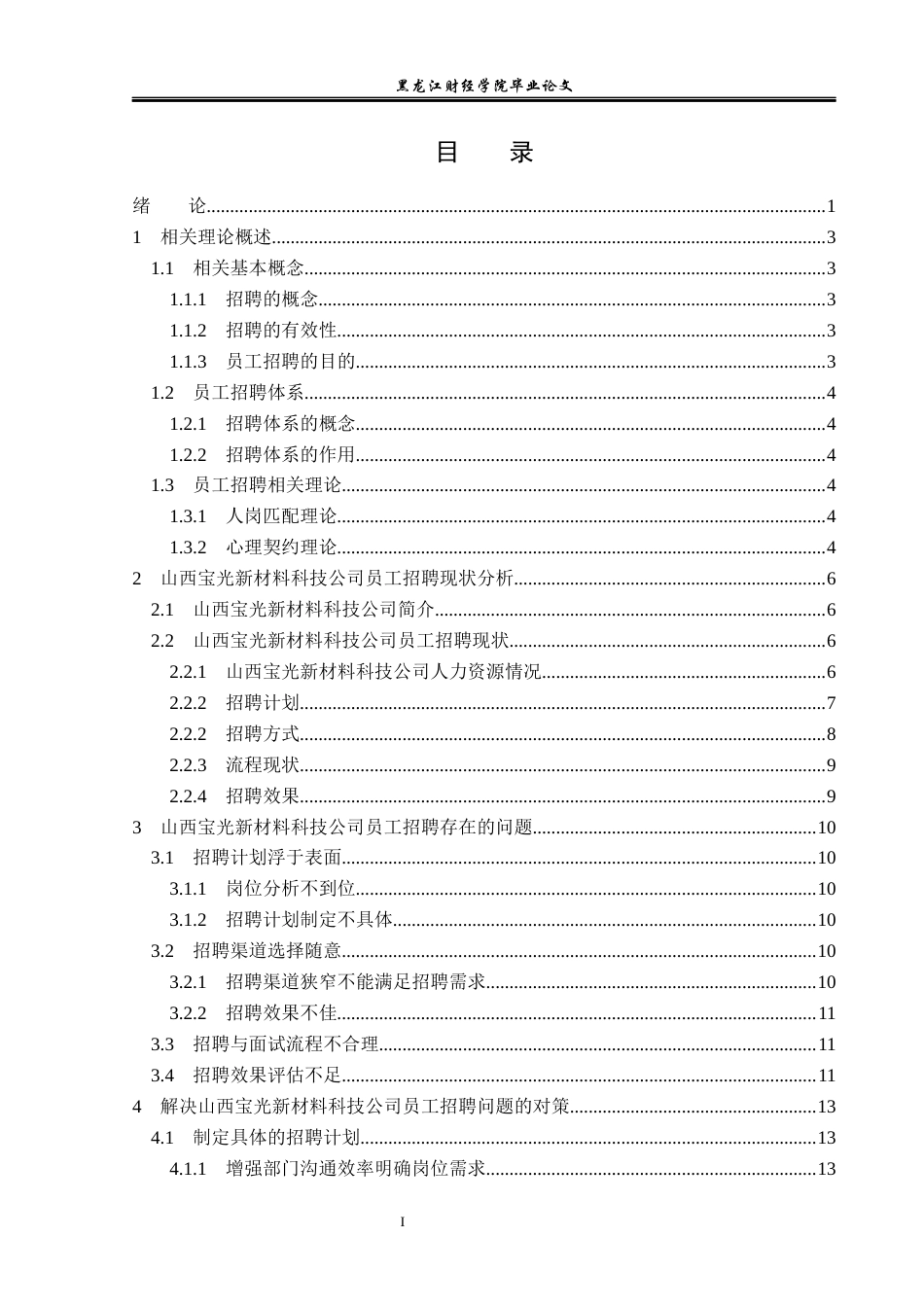 23年WP人力资源管理-山西宝光新材料科技公司员工招聘问题研究-2019511219-张正康.docx_第4页