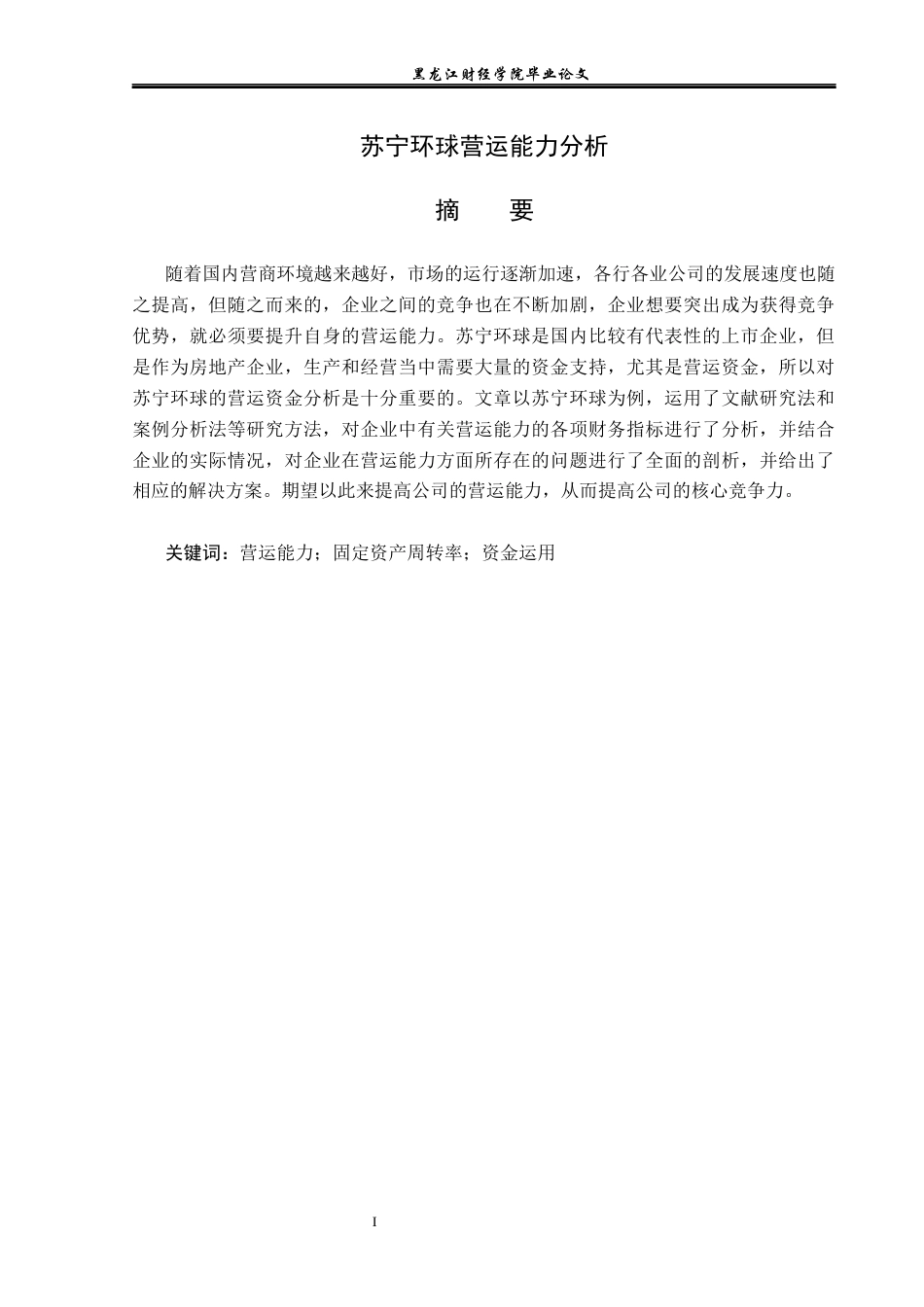 23年WP会计学-苏宁环球营运能力分析-2017510006-孟繁泽.docx_第2页