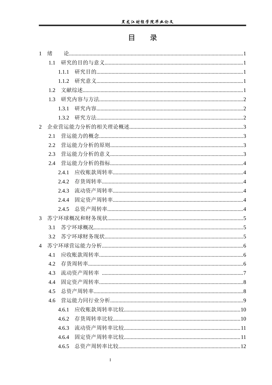 23年WP会计学-苏宁环球营运能力分析-2017510006-孟繁泽.docx_第4页