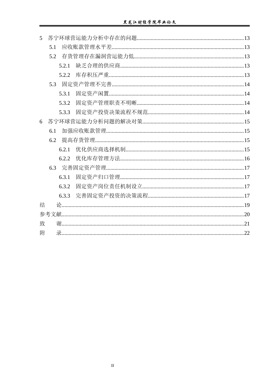 23年WP会计学-苏宁环球营运能力分析-2017510006-孟繁泽.docx_第5页