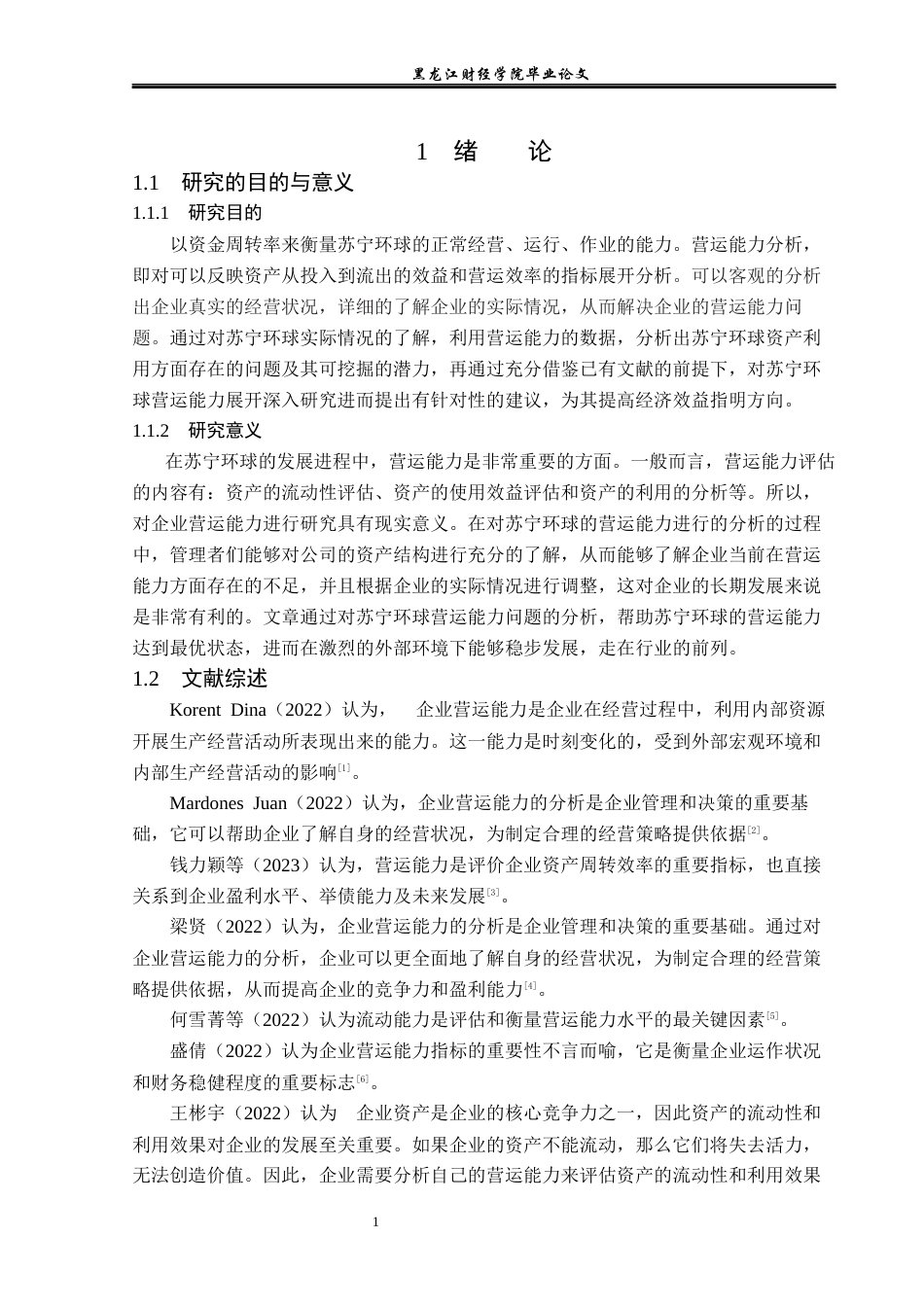 23年WP会计学-苏宁环球营运能力分析-2017510006-孟繁泽.docx_第6页